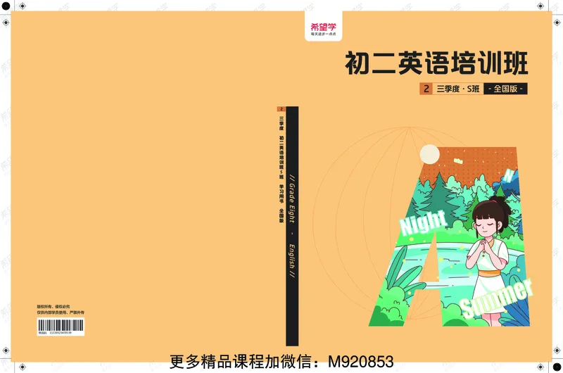 《wx_11220323470139-初二英语培训班-三季度-全国版-S-2-讲义-学生版-正文-1651829554847-bd21d333be4f_学而思初中2年级_2022暑初二_初二英语培训班杜德红（三季度-全国版-S）完结》第1页预览
