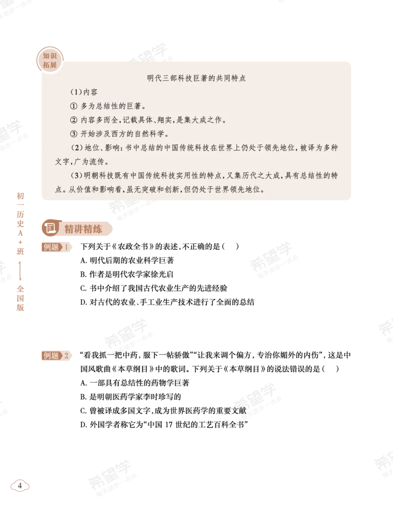 《初一历史培训班学习用书-春下-全国版A加-讲义2-正文-d488ec7d8dc0_学而思初中1年级_2024春下初一_初一历史培训班（春下·全国版·A+）_讲义及拓展资料》第8页预览