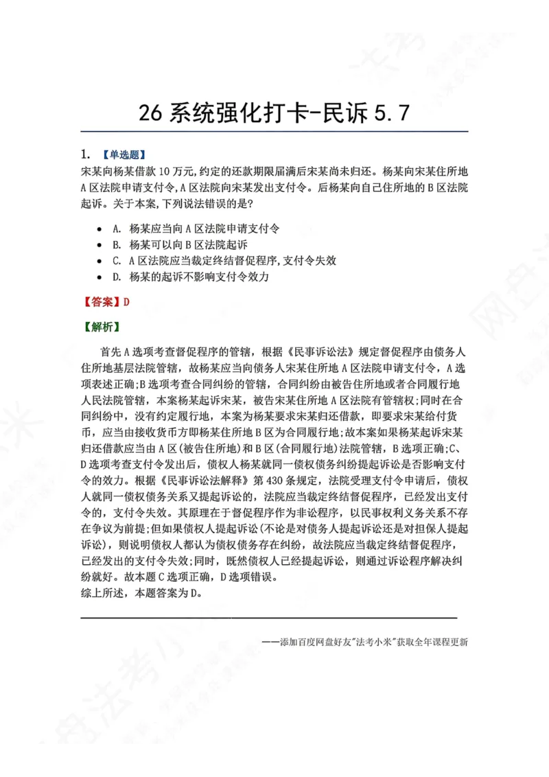 《系统强化打卡-民诉05.07_2026法考客观_众-H_2026法考系统强化（内部）合集_00.配套资料(含知识点汇总)_03.每日打卡（内部题）_04.民诉法完结》第1页预览