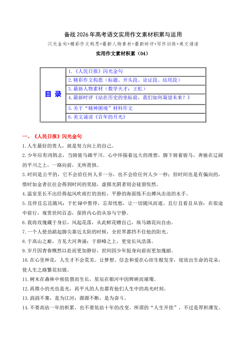 《实用作文素材积累04(《人民日报》闪光金句+精彩作文构思）-（全国通用）_专项复习_2026年-语文专项复习_242026年高考语文作文实用素材积累与运用（全国通用）》第1页预览