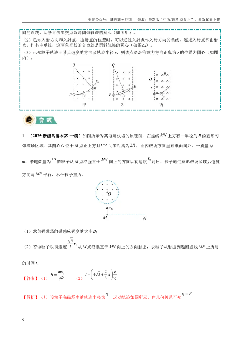《大题09带电粒子在匀强磁场、复合场中的运动（5大题型）（教师版）_04-物理-高考总复习_专项复习_2025年_2025年高考物理大题突破+限时集训（黑吉辽蒙专用）》第5页预览