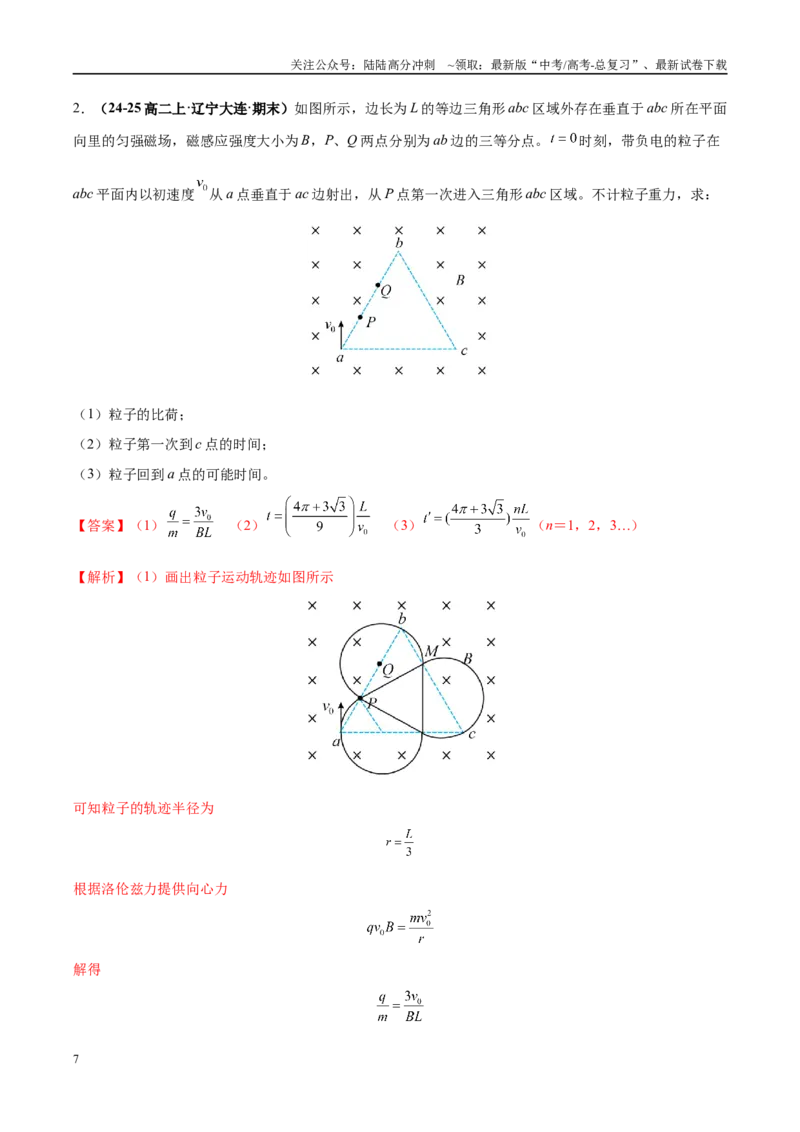 《大题09带电粒子在匀强磁场、复合场中的运动（5大题型）（教师版）_04-物理-高考总复习_专项复习_2025年_2025年高考物理大题突破+限时集训（黑吉辽蒙专用）》第7页预览