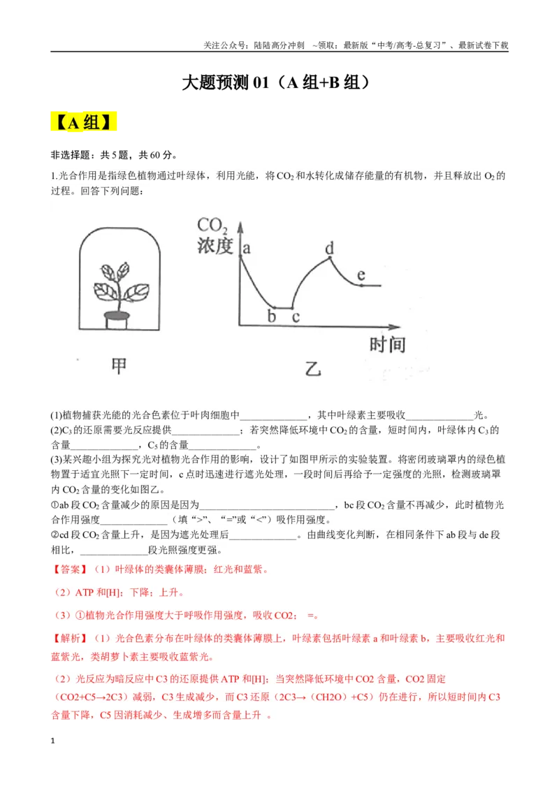 《大题预测01（A+B两组解答题）（教师版）_06-生物-高考总复习_专项复习_2025年_2025年高考生物大题突破+限时集训（安徽专用）》第1页预览