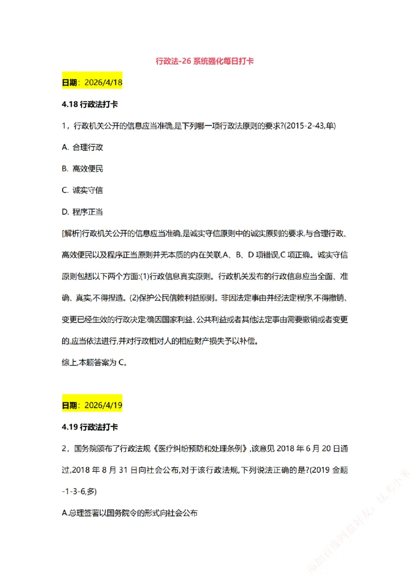 《系统强化-每日打卡汇总-行政法_2026法考客观_众-H_2026法考系统强化（内部）合集_00.配套资料(含知识点汇总)_03.每日打卡（内部题）_00.每日打卡汇总》第1页预览