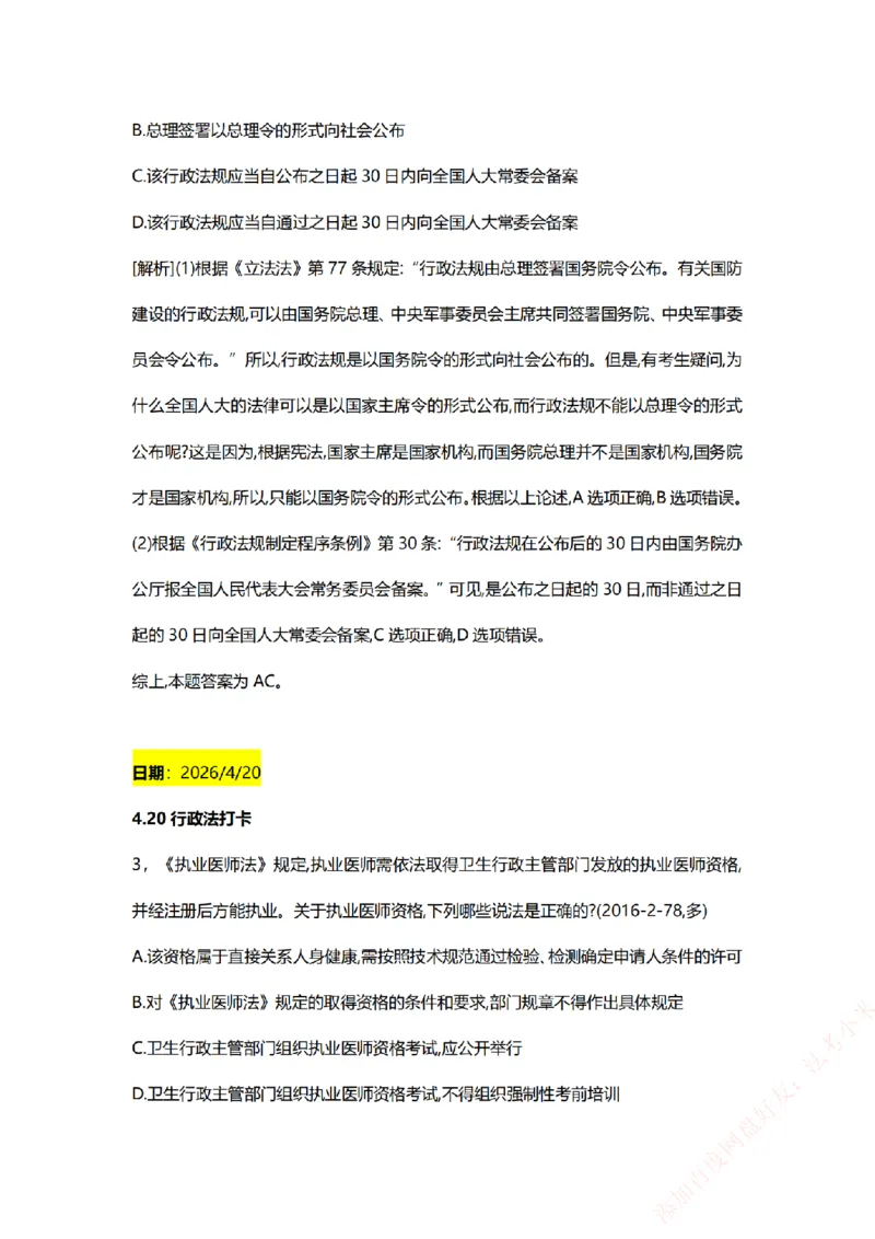 《系统强化-每日打卡汇总-行政法_2026法考客观_众-H_2026法考系统强化（内部）合集_00.配套资料(含知识点汇总)_03.每日打卡（内部题）_00.每日打卡汇总》第2页预览