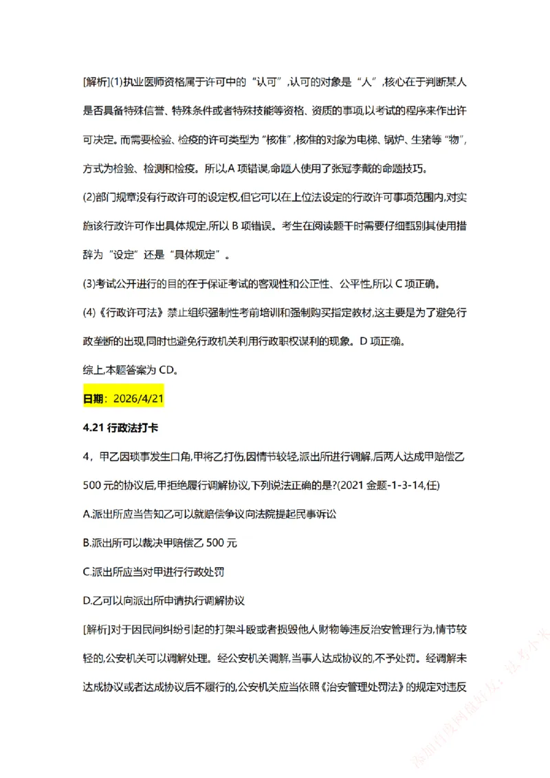 《系统强化-每日打卡汇总-行政法_2026法考客观_众-H_2026法考系统强化（内部）合集_00.配套资料(含知识点汇总)_03.每日打卡（内部题）_00.每日打卡汇总》第3页预览