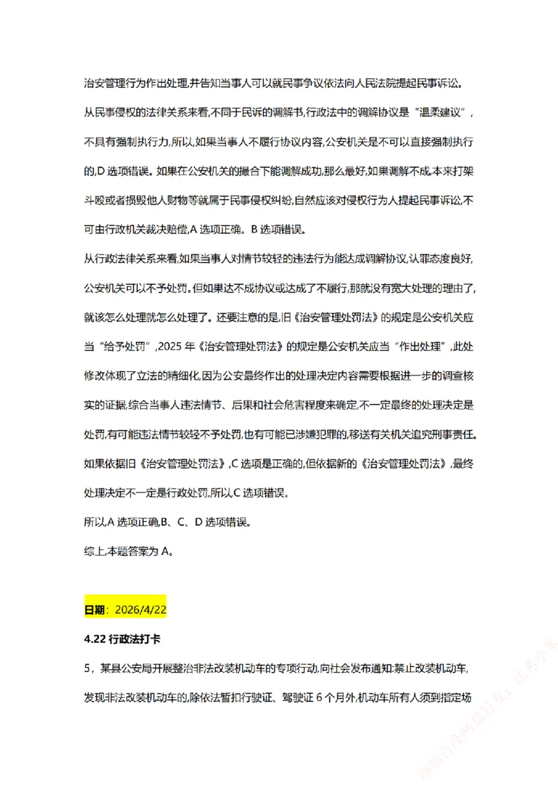 《系统强化-每日打卡汇总-行政法_2026法考客观_众-H_2026法考系统强化（内部）合集_00.配套资料(含知识点汇总)_03.每日打卡（内部题）_00.每日打卡汇总》第4页预览