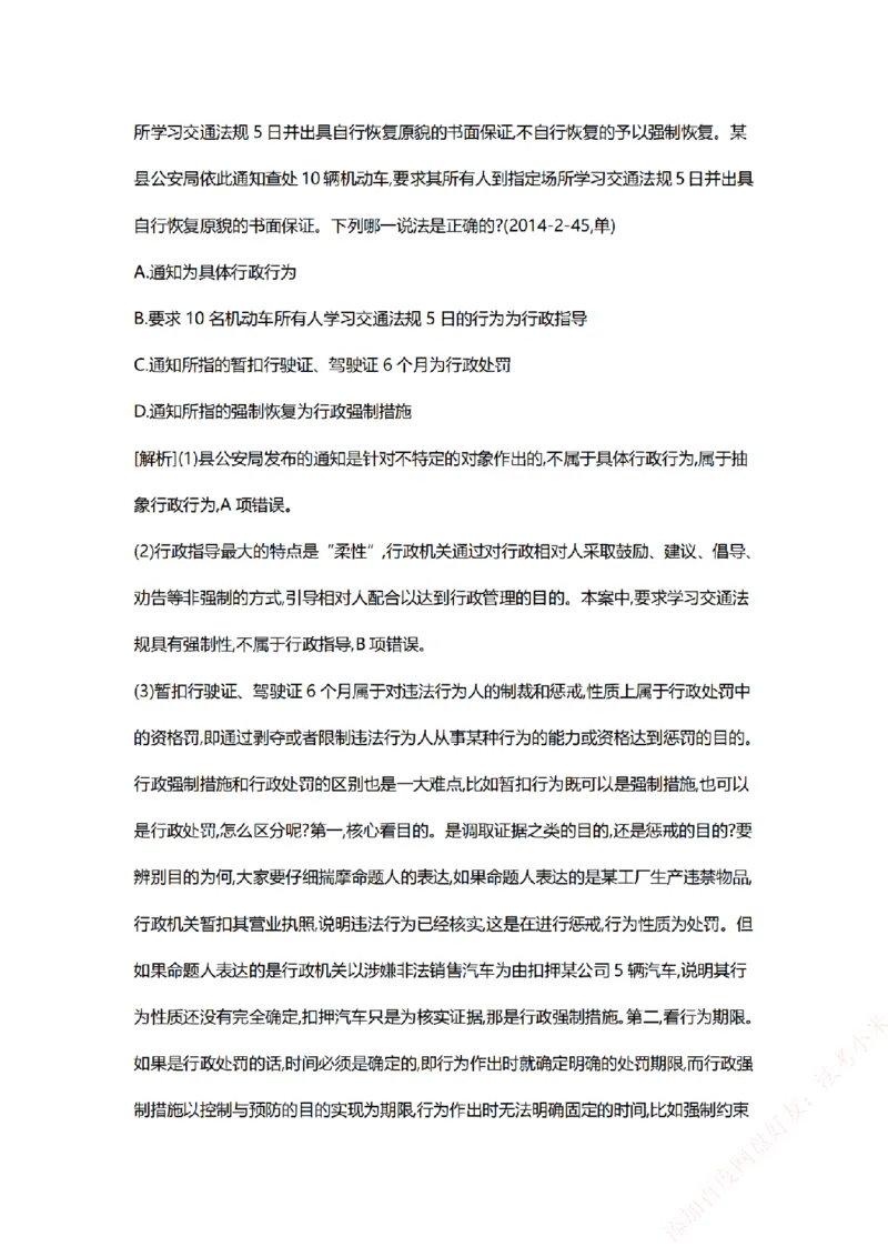 《系统强化-每日打卡汇总-行政法_2026法考客观_众-H_2026法考系统强化（内部）合集_00.配套资料(含知识点汇总)_03.每日打卡（内部题）_00.每日打卡汇总》第5页预览