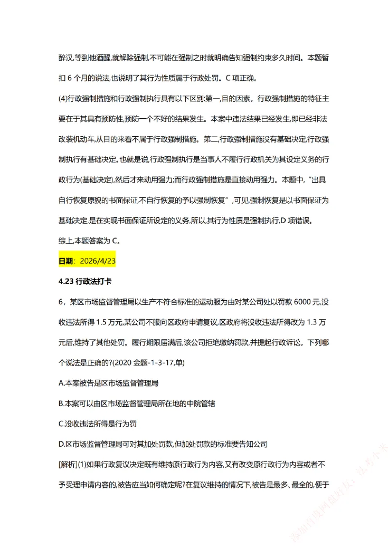 《系统强化-每日打卡汇总-行政法_2026法考客观_众-H_2026法考系统强化（内部）合集_00.配套资料(含知识点汇总)_03.每日打卡（内部题）_00.每日打卡汇总》第6页预览