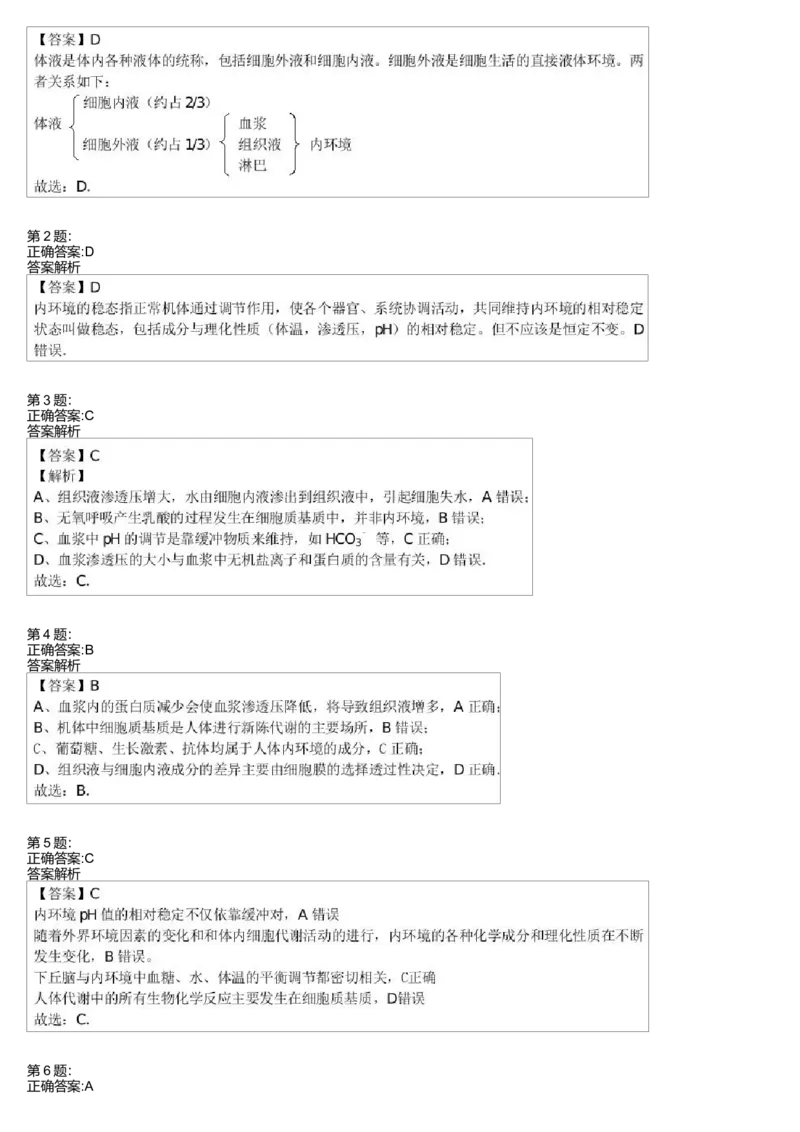 《内环境与稳态(一轮下)-b608def88097_学而思高三全套_高三录播课程各种版本_高三一轮二轮_29709-56高考生物一轮总复习(必修+选修1、3)_第26讲:内环境与稳态(一轮下)》第2页预览