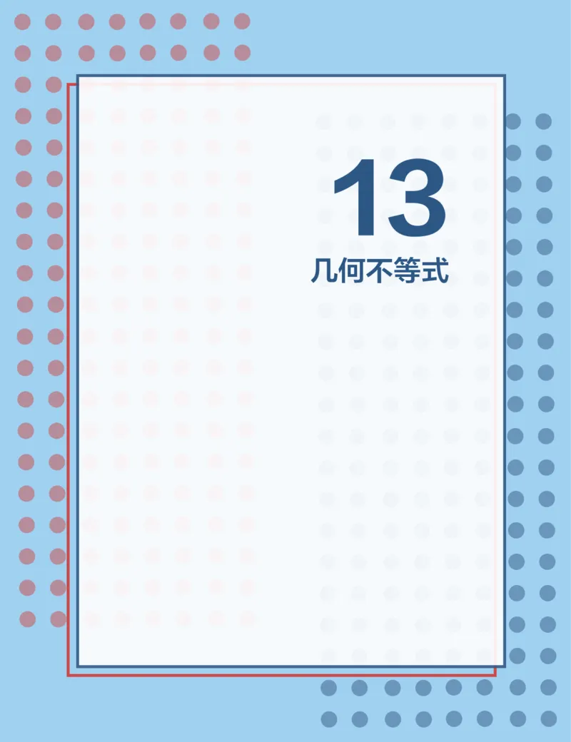 《第13讲几何不等式-e9cccedefa6b_学而思高二全套_2019年秋季高二_2019秋高二秋季数学邹林强（实验班）二试_A129.学而思2019秋CMO代数班16讲邹林强等多个文件_讲义》第1页预览
