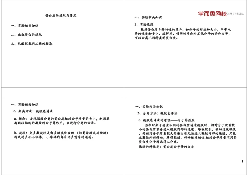 《蛋白质的提取与鉴定（一轮下）-e14fd27fb9e8_学而思高三全套_高三录播课程各种版本_高三一轮二轮_29709-56高考生物一轮总复习（必修+选修1、3）》第1页预览