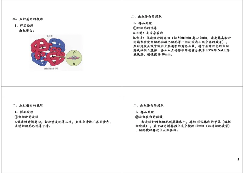 《蛋白质的提取与鉴定（一轮下）-e14fd27fb9e8_学而思高三全套_高三录播课程各种版本_高三一轮二轮_29709-56高考生物一轮总复习（必修+选修1、3）》第5页预览