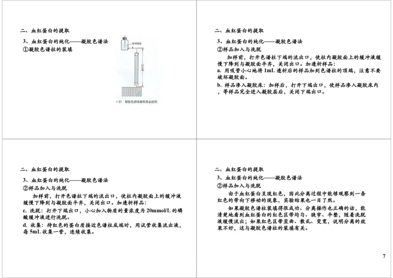 《蛋白质的提取与鉴定（一轮下）-e14fd27fb9e8_学而思高三全套_高三录播课程各种版本_高三一轮二轮_29709-56高考生物一轮总复习（必修+选修1、3）》第7页预览