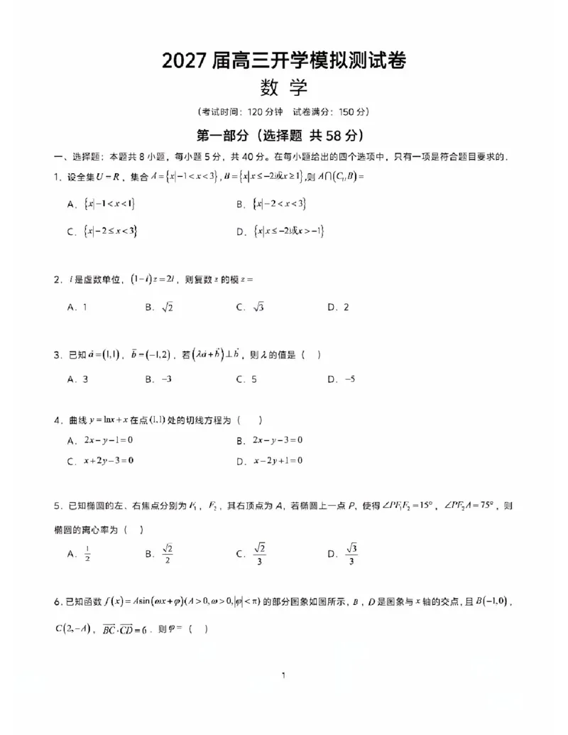 《2026长郡中学高三开学考数学_2027届2026年8月高三名校开学考试题（数学）》第1页预览