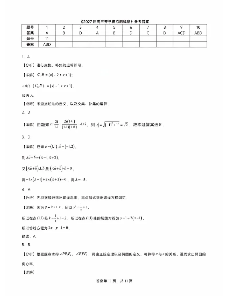 《2026长郡中学高三开学考数学_2027届2026年8月高三名校开学考试题（数学）》第5页预览
