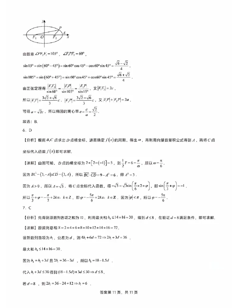 《2026长郡中学高三开学考数学_2027届2026年8月高三名校开学考试题（数学）》第6页预览
