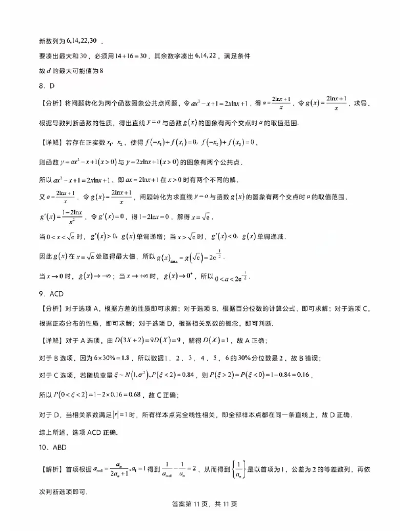 《2026长郡中学高三开学考数学_2027届2026年8月高三名校开学考试题（数学）》第7页预览