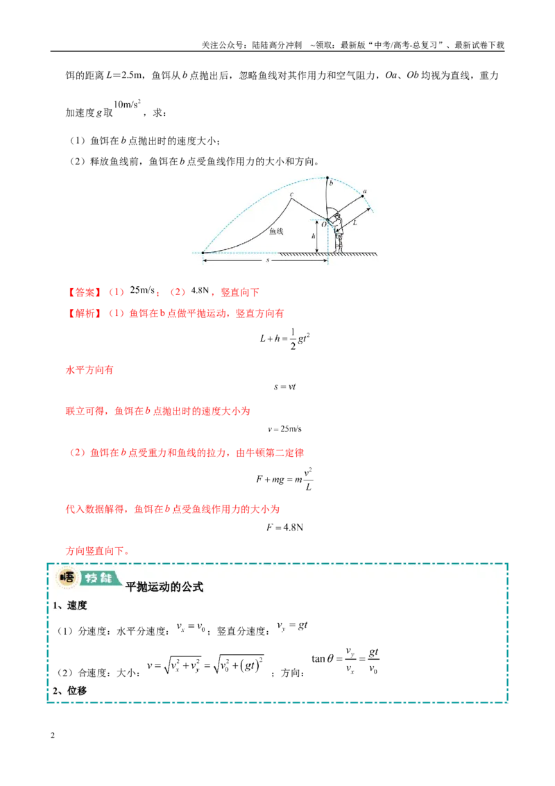 《大题02曲线运动（4大题型）（教师版）_04-物理-高考总复习_专项复习_2025年_2025年高考物理大题突破+限时集训（黑吉辽蒙专用）》第2页预览