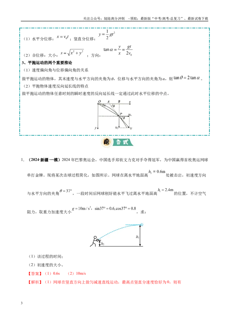 《大题02曲线运动（4大题型）（教师版）_04-物理-高考总复习_专项复习_2025年_2025年高考物理大题突破+限时集训（黑吉辽蒙专用）》第3页预览
