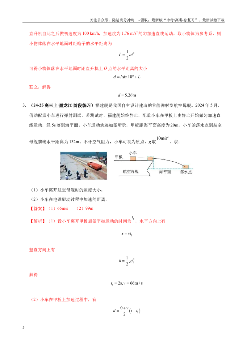《大题02曲线运动（4大题型）（教师版）_04-物理-高考总复习_专项复习_2025年_2025年高考物理大题突破+限时集训（黑吉辽蒙专用）》第5页预览