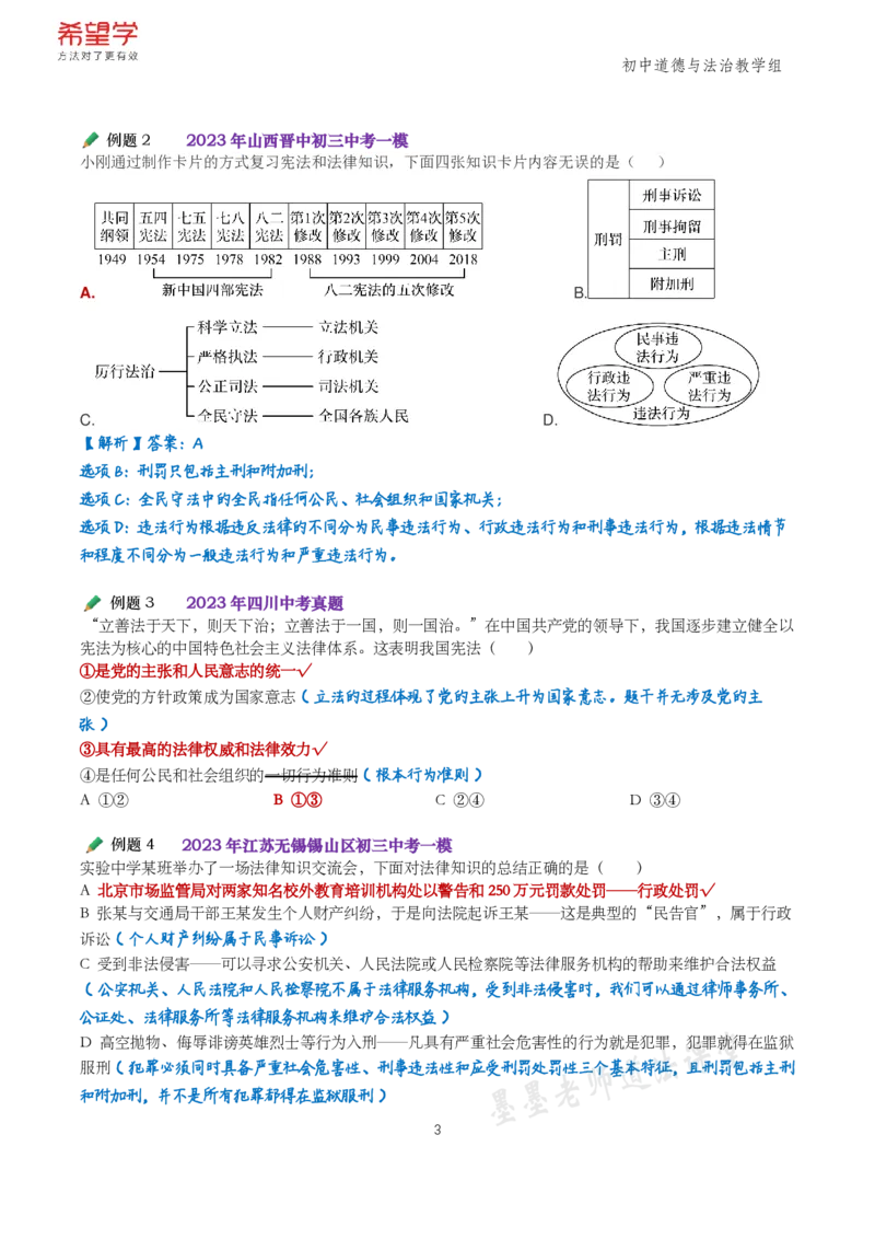 《初三政治春下跟课笔记-第6讲-b7a0f7a9066a_学而思初中3年级_2024春下初三_初三政治培训班（春下·全国版·A+）_讲义及拓展资料》第3页预览