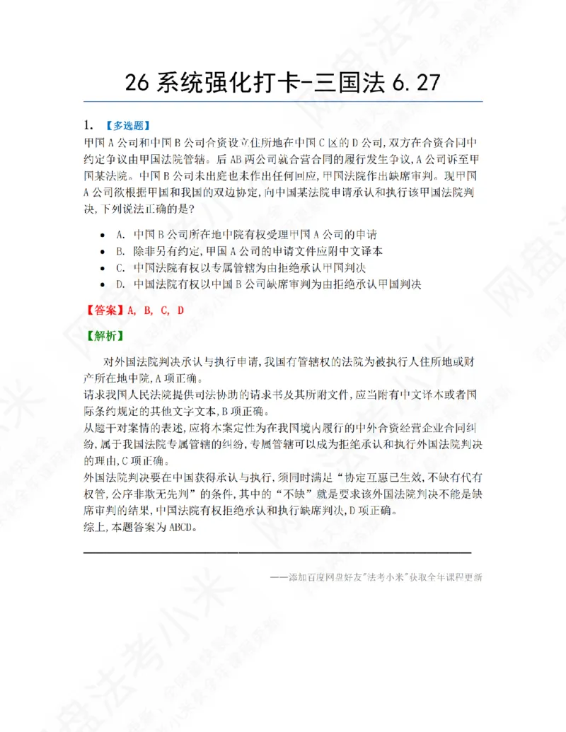 《系统强化打卡-三国法06.27_2026法考客观_众-H_2026法考系统强化（内部）合集_00.配套资料(含知识点汇总)_03.每日打卡（内部题）_08.三国法完结》第1页预览