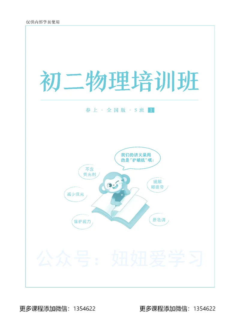 《初二物理春上-全国版S-讲义1_Password_Removed-88b8325ac015_学而思初中2年级_2024春上初二_06.2024春上初二物理S班杜春雨》第1页预览