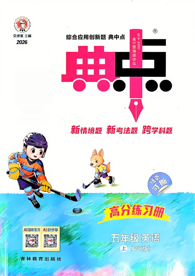 《WY5上主书知识点课时练_2027版小学《典中点》3-6年级上册（英语）（外研版）_26秋典中点英语外研5》第1页预览