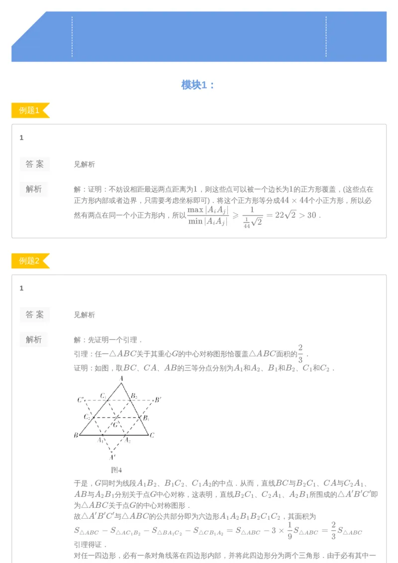 《第9讲答案-42cfaf0fe653_学而思高三全套_2019年高三暑假直播_2019暑高三数学直播实验A班（二试组合）_A114.学而思2019暑高三数学直播实验A班（二试组合）》第1页预览