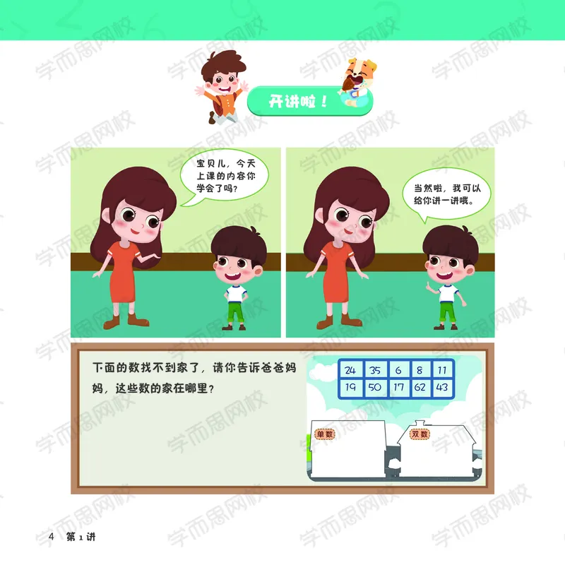 《阿丘学堂春上目标S班-一年级-全国版_春上目标S班-一年级-全国版-4a9ecf80ca86_小学学而思全套_一年级全套_2020年春季一年级_2020年春季一年级数学目标S班(六年制)王金宝》第8页预览