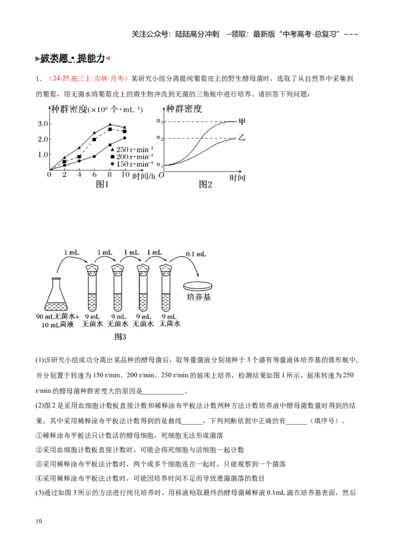 《大题05生物技术与工程（2大热点角度精讲精练）（黑吉辽蒙专用）(教师版)_06-生物-高考总复习_专项复习_2026年-生物高考专项复习_2026年高考生物终极冲刺讲练测（黑吉辽蒙专用）-G466_2026版》第10页预览
