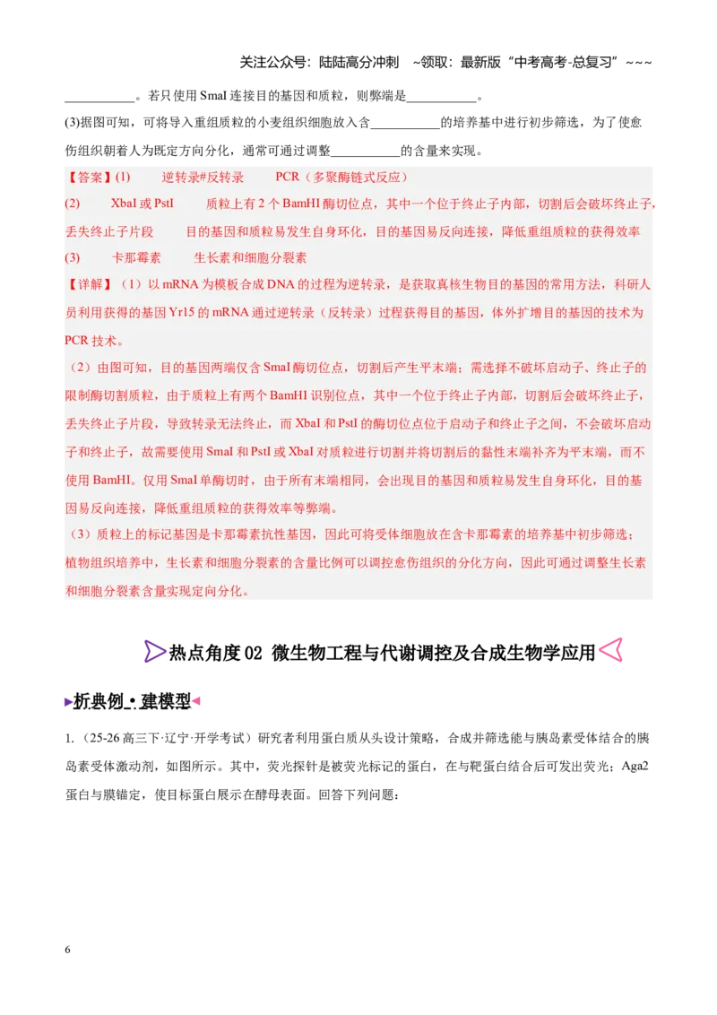 《大题05生物技术与工程（2大热点角度精讲精练）（黑吉辽蒙专用）(教师版)_06-生物-高考总复习_专项复习_2026年-生物高考专项复习_2026年高考生物终极冲刺讲练测（黑吉辽蒙专用）-G466_2026版》第6页预览