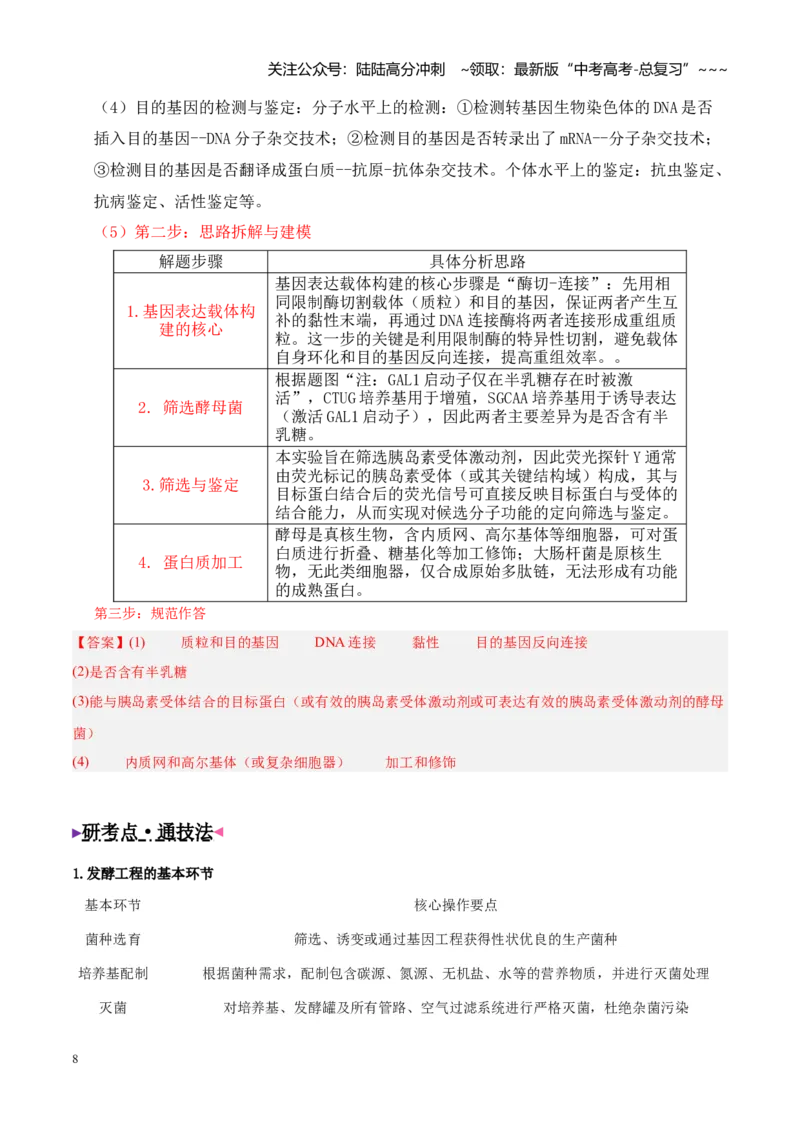 《大题05生物技术与工程（2大热点角度精讲精练）（黑吉辽蒙专用）(教师版)_06-生物-高考总复习_专项复习_2026年-生物高考专项复习_2026年高考生物终极冲刺讲练测（黑吉辽蒙专用）-G466_2026版》第8页预览