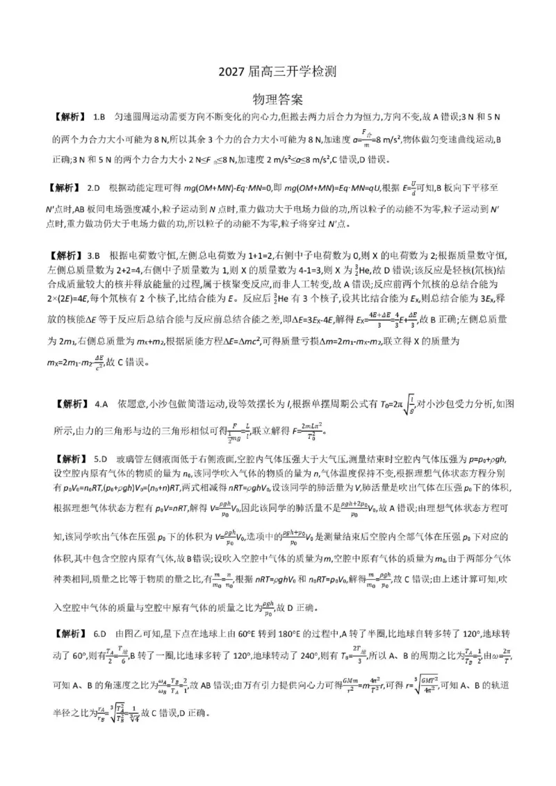 《2027版高三《上学期开学摸底》（湖南长郡中学）物理答案_2027版《高三上学期开学摸底模拟卷》全国多省（物理）》第1页预览