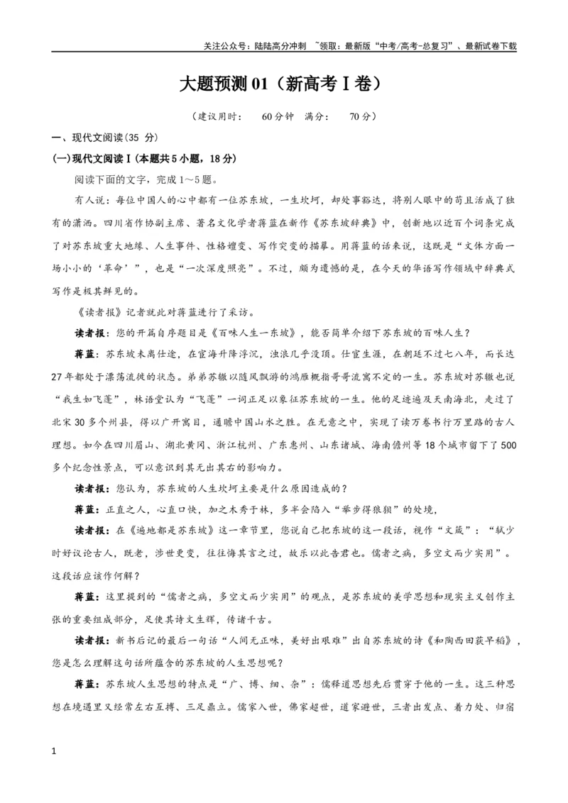 《大题预测卷01（新高考Ⅰ卷）（解析版）_专项复习_2024年_2024年新高考语文大题突破练习题大题预测试卷训练_资料_大题预测卷01（新高考Ⅰ卷）-（新高考通用）》第1页预览