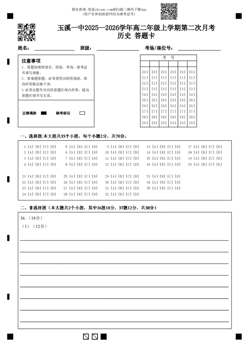《答题卡+玉溪一中2025—2026学年高二年级上学期第二次月考历史_2026年高二《月考+期中考+阶段性检测真题合集》全国各省全科无水印》第1页预览