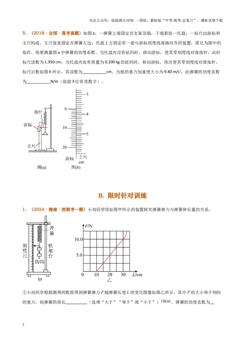 《实验2：探究弹簧弹力与形变量的关系（原卷版）_04-物理-高考总复习_专项复习_2024年_2024年高考物理必考实验讲练19份实验攻略资料_资料》第7页预览