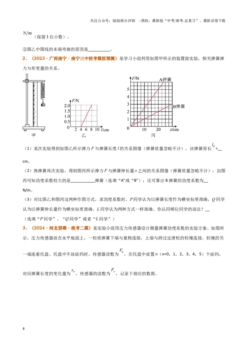 《实验2：探究弹簧弹力与形变量的关系（原卷版）_04-物理-高考总复习_专项复习_2024年_2024年高考物理必考实验讲练19份实验攻略资料_资料》第8页预览