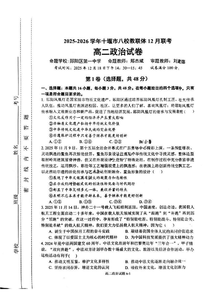 《湖北省十堰市八校教联体2025-2026学年高二上学期12月联考政治试题含答案_20272025-2026学年高二上学期《期中考试试卷合集》全国多省全科（78套）》第1页预览
