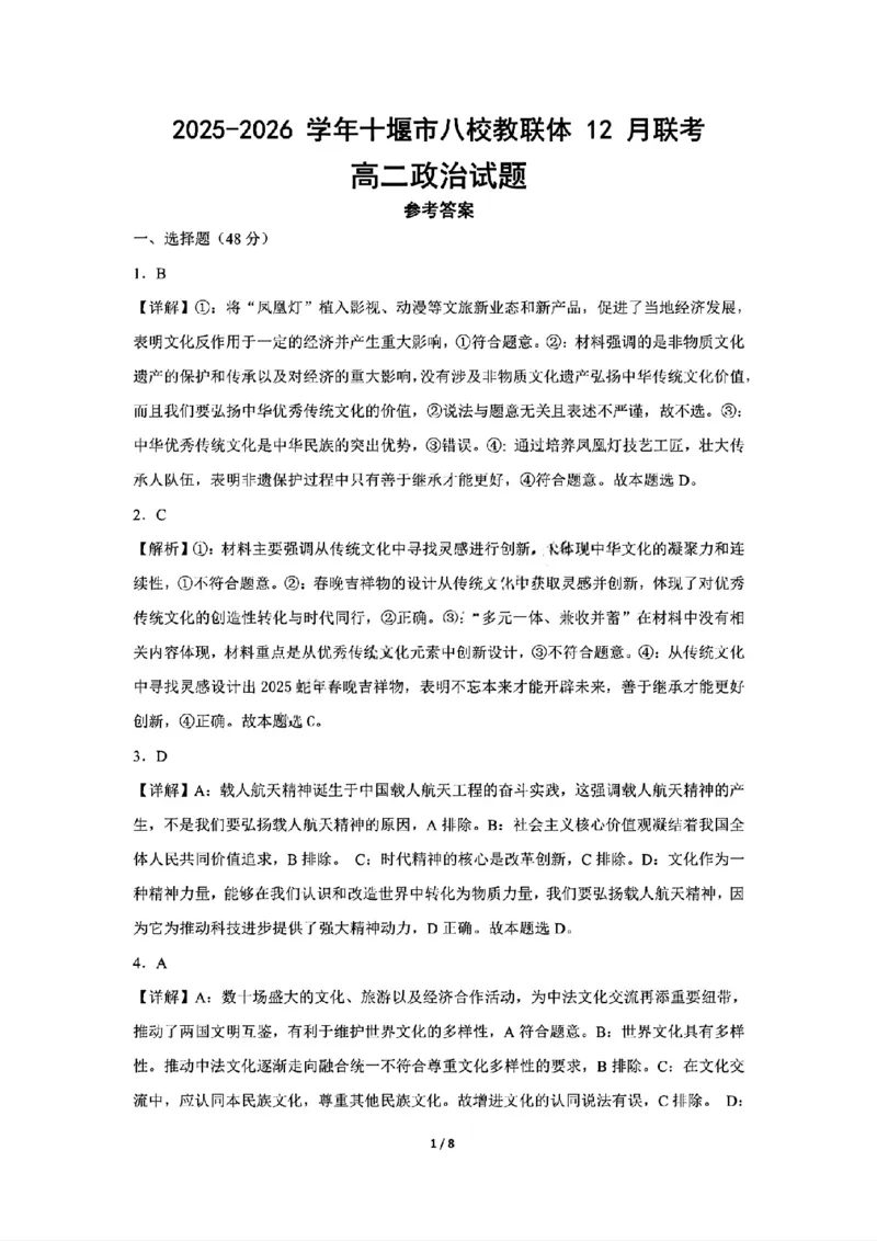《湖北省十堰市八校教联体2025-2026学年高二上学期12月联考政治试题含答案_20272025-2026学年高二上学期《期中考试试卷合集》全国多省全科（78套）》第7页预览
