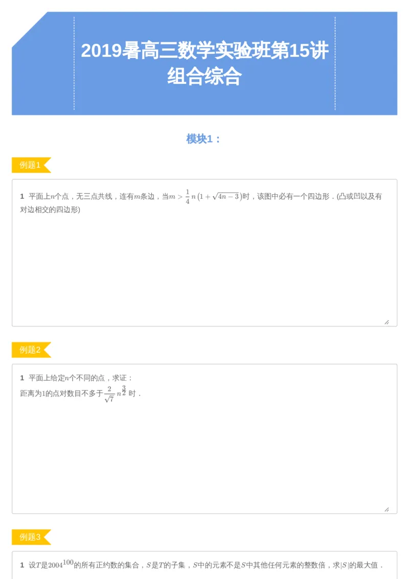 《第15讲组合综合-讲义-ab2b7b4f044c_学而思高三全套_2019年高三暑假直播_2019暑高三数学直播实验A班（二试组合）_A114.学而思2019暑高三数学直播实验A班（二试组合）》第1页预览