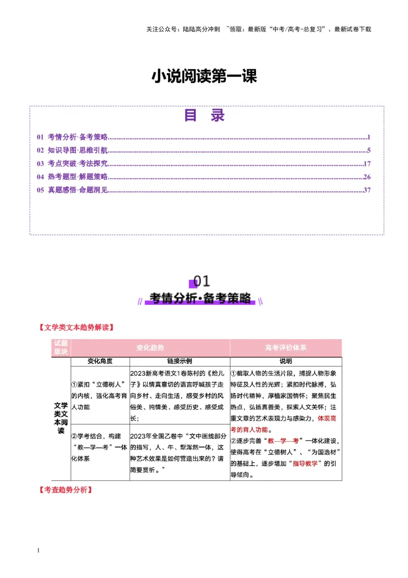 《小说阅读第一课（讲义）教师版_一轮复习_2025年_2025年高考语文一轮复习讲义+练习+课件（新教材新高考）_小说阅读》第1页预览