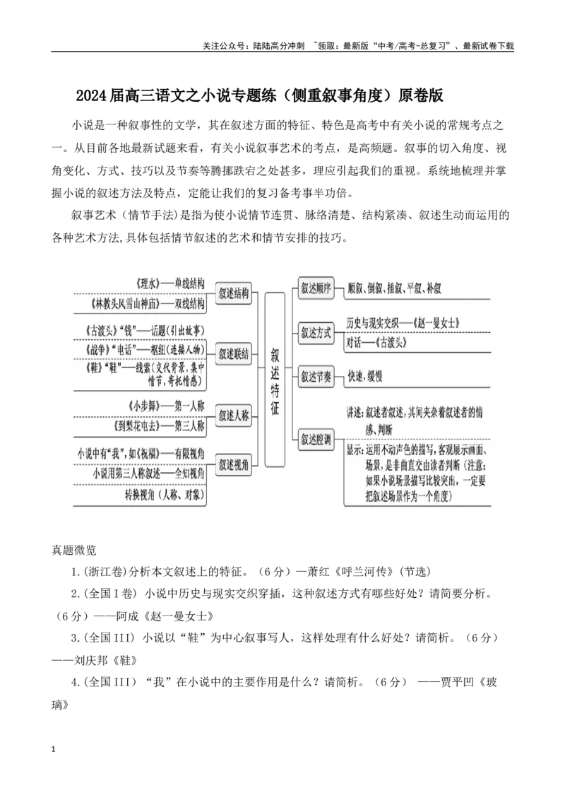 《小说专题练（侧重叙事角度）（原卷版）_一轮复习_2024年_2024年高考语文一轮复习常考考点精讲细练（全国通用）_资料》第1页预览