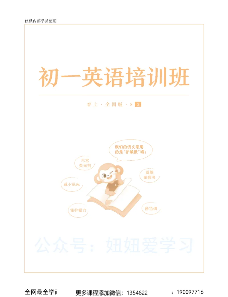 《初一英语春上-全国版S-讲义2_Password_Removed-3f5d36c15525_学而思初中1年级_2024春上初一_04.2024春上初一英语S班刘飞飞》第1页预览