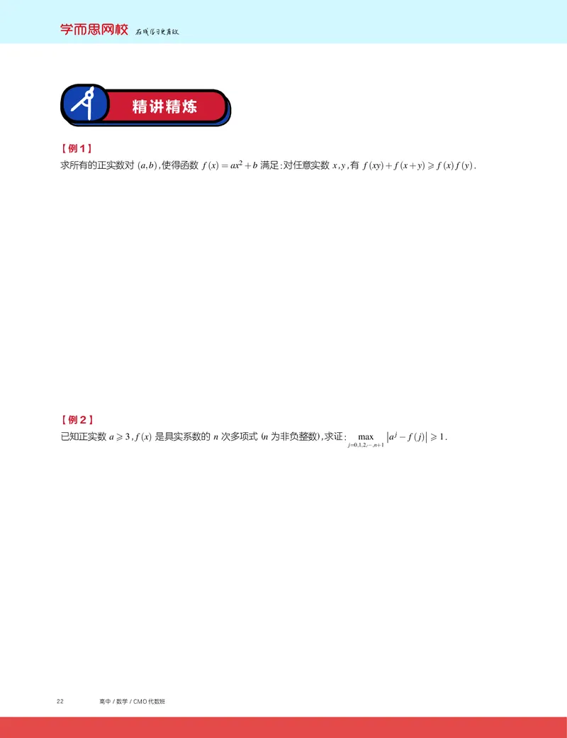《2019秋CMO代数班讲义4-5ba19f245884_学而思高三全套_2019秋季高三直播_2019秋高三CMO代数班中国数学奥林匹克16讲邹林强_讲义》第2页预览