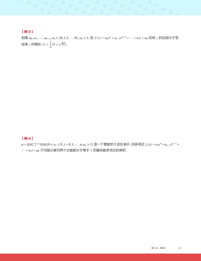 《2019秋CMO代数班讲义4-5ba19f245884_学而思高三全套_2019秋季高三直播_2019秋高三CMO代数班中国数学奥林匹克16讲邹林强_讲义》第3页预览