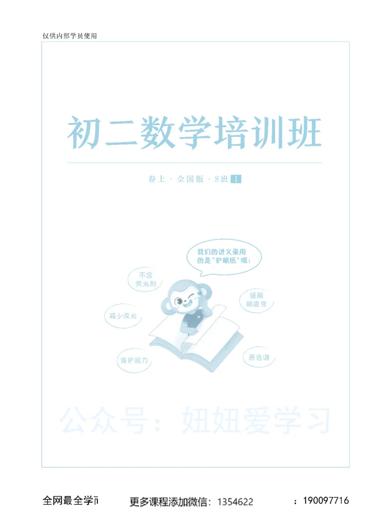 《初二数学春上-全国版S-讲义1_Password_Removed-a0a24ceb67de_学而思初中2年级_2024春上初二_03.2024春上初二数学S班李再春》第1页预览