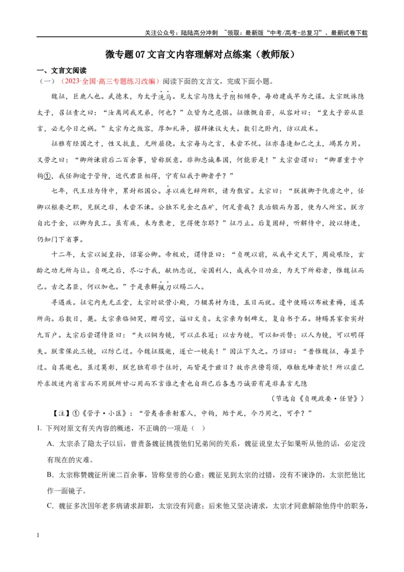 《微专题07文言文内容理解对点练案（教师版）_一轮复习_2024年_2024年高考语文一轮复习微专题之文言文阅读（全国通用）_资料》第1页预览