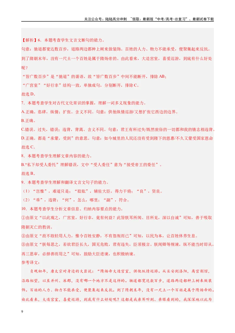 《微专题07文言文内容理解对点练案（教师版）_一轮复习_2024年_2024年高考语文一轮复习微专题之文言文阅读（全国通用）_资料》第9页预览